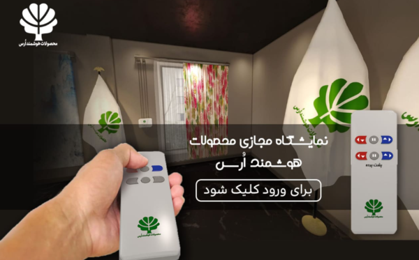 تور مجازی محصولات هوشمند ارس